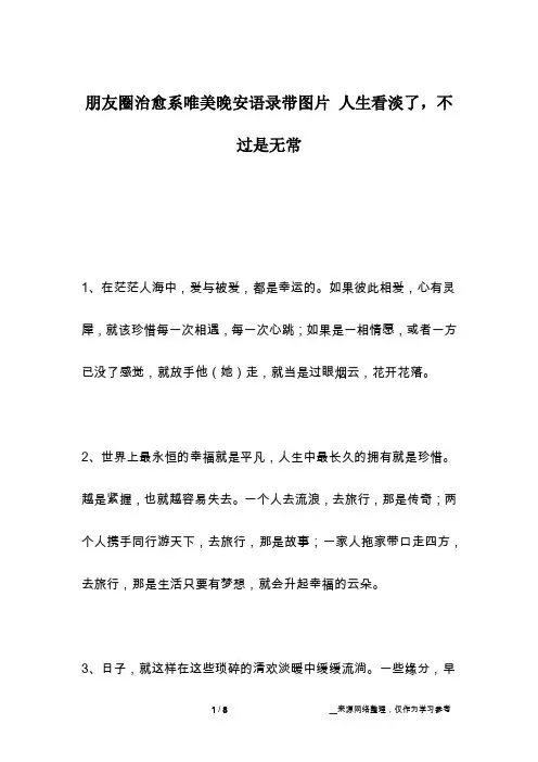 朋友圈治愈系唯美晚安语录带图片 人生看淡了,不过是无常