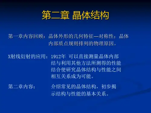 无机材料科学基础 第二章 晶体结构