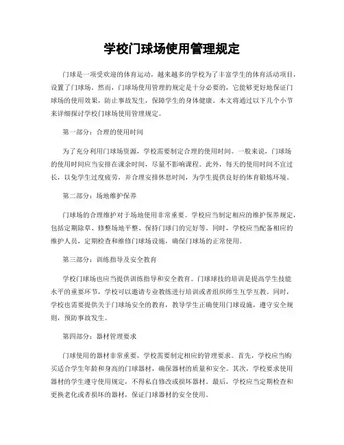 学校门球场使用管理规定
