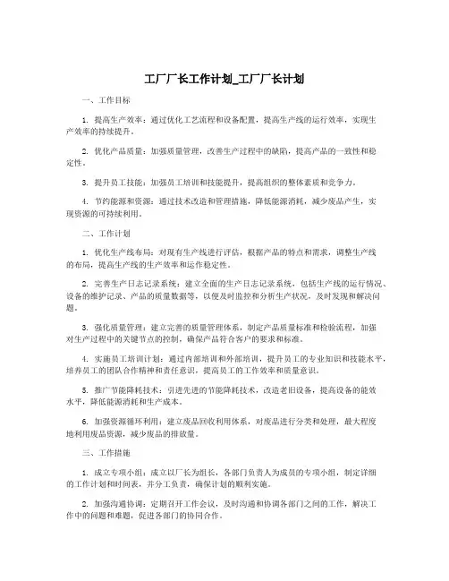 工厂厂长工作计划_工厂厂长计划