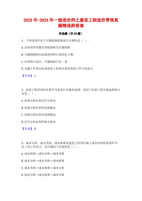 2023年-2024年一级造价师之建设工程造价管理真题精选附答案