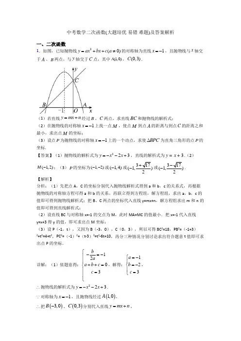 中考数学二次函数(大题培优 易错 难题)及答案解析