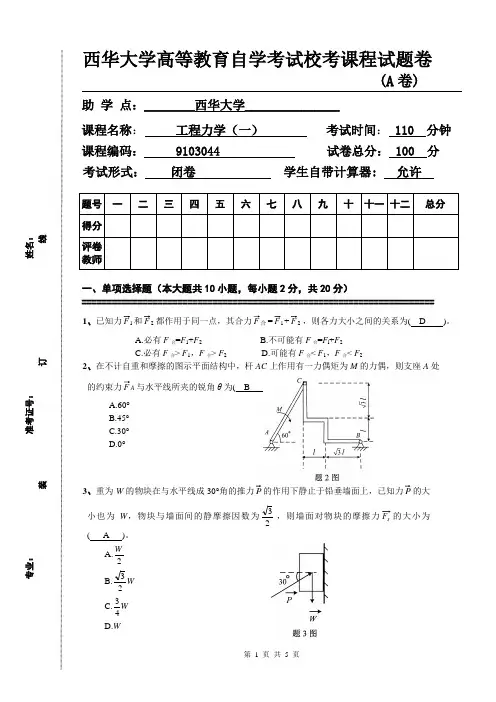 工程力学(一)自考试题卷试题卷(A卷)