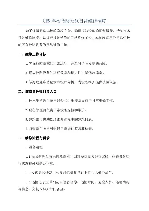 明珠学校技防设施日常维修制度