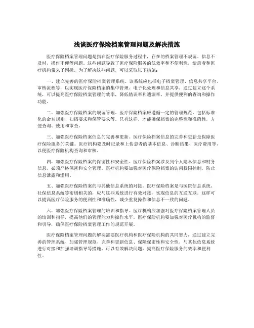 浅谈医疗保险档案管理问题及解决措施