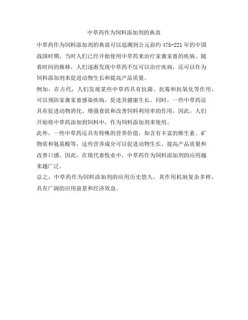 中草药作为饲料添加剂的典故
