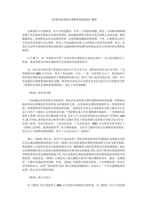 《重要信息系统灾难恢复规划指南》解释