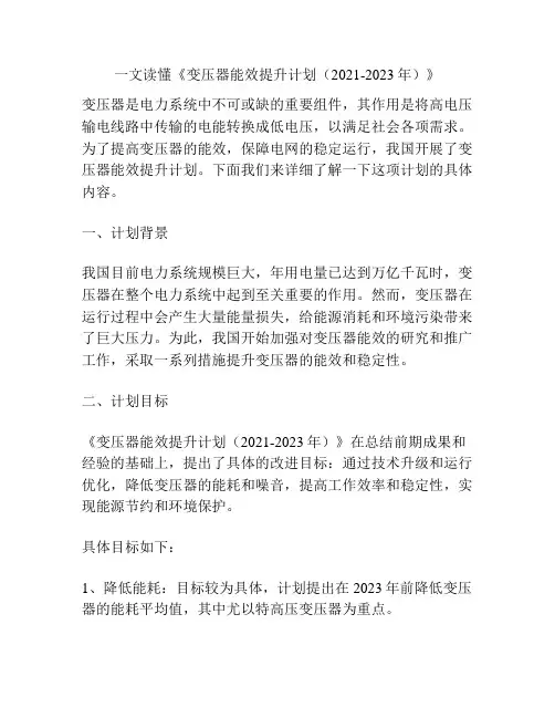 一文读懂《变压器能效提升计划(2021-2023年)》