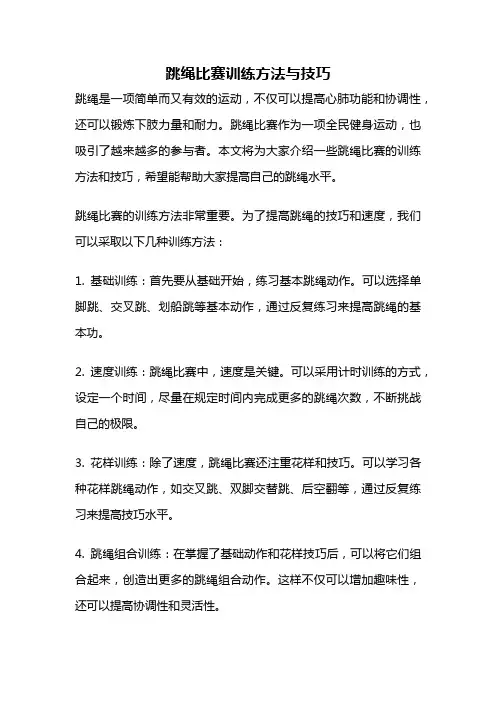 跳绳比赛训练方法与技巧