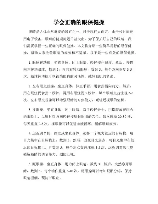 学会正确的眼保健操