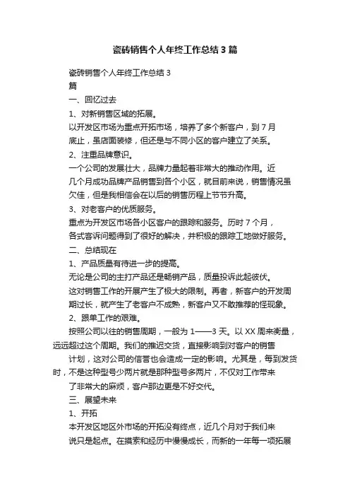 瓷砖销售个人年终工作总结3篇
