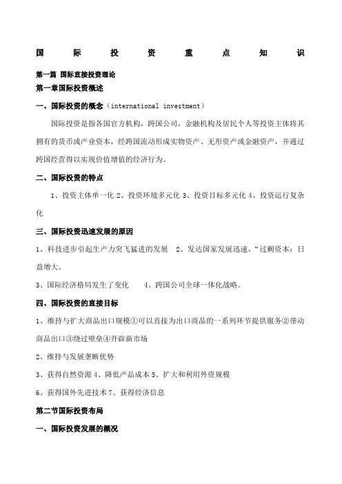 国际投资学复习重点