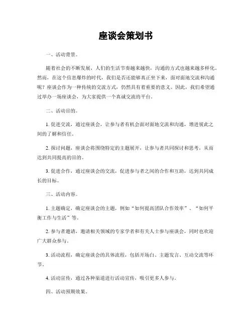 座谈会策划书