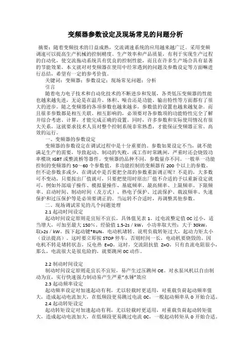 变频器参数设定及现场常见的问题分析