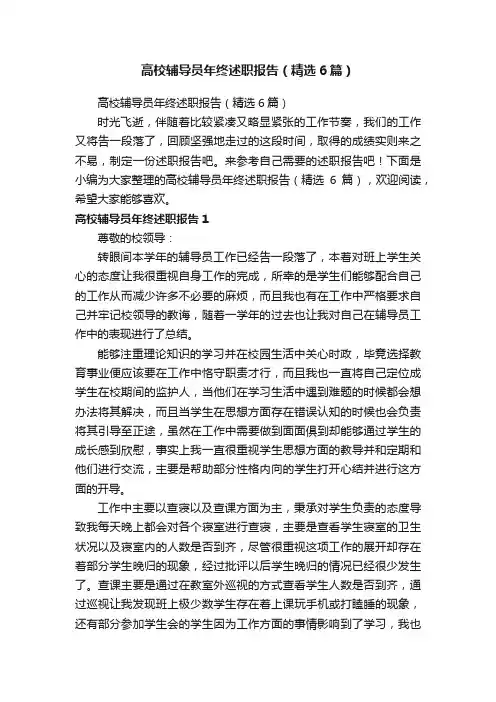 高校辅导员年终述职报告（精选6篇）