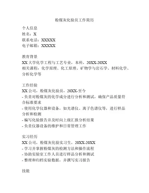 粉煤灰化验员工作简历