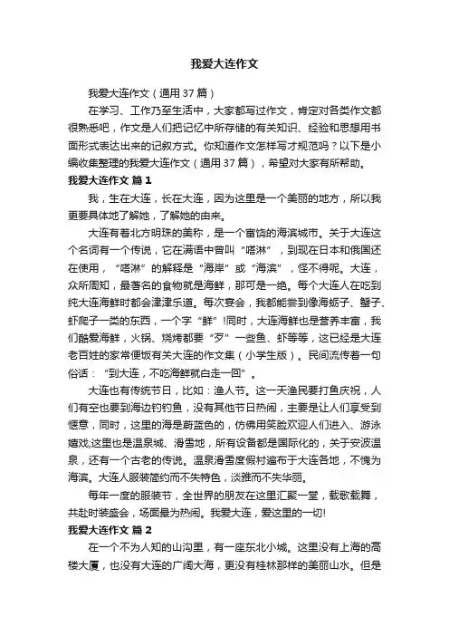 我爱大连作文（通用37篇）