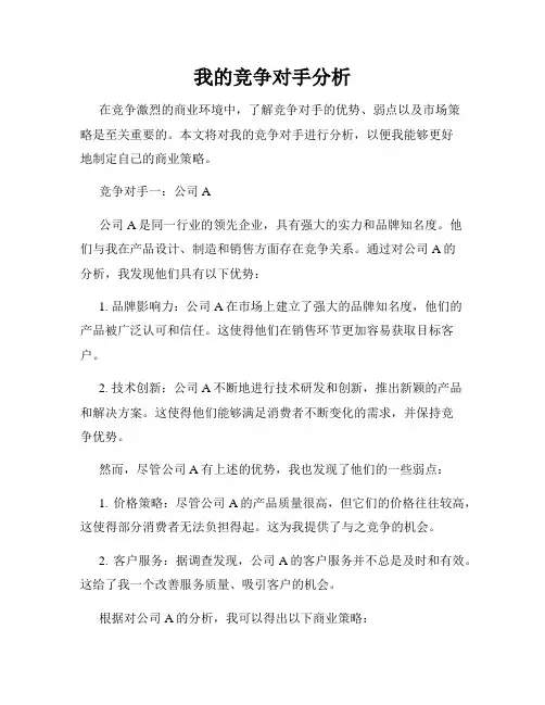 我的竞争对手分析