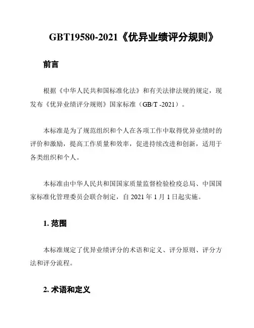GBT19580-2021《优异业绩评分规则》