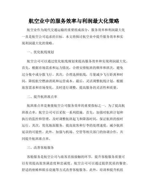 航空业中的服务效率与利润最大化策略