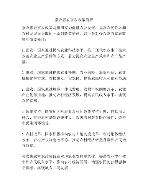 强农惠农富农政策简报