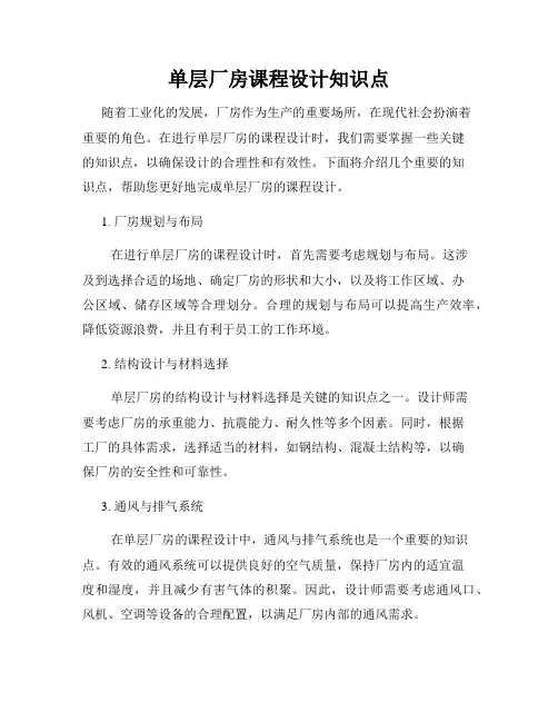 单层厂房课程设计知识点