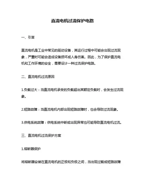 直流电机过流保护电路