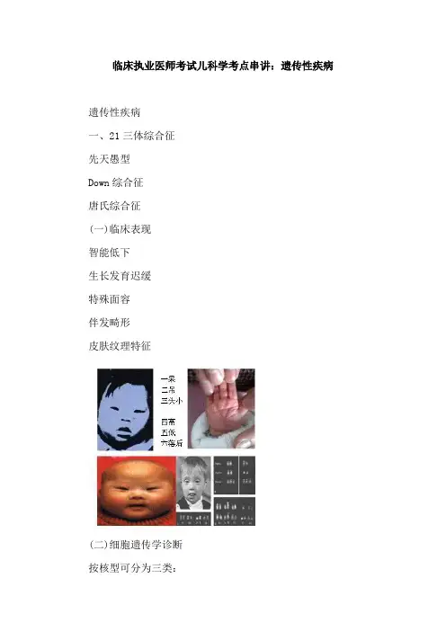 临床执业医师考试儿科学考点串讲：遗传性疾病