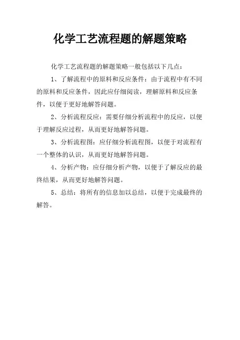 化学工艺流程题的解题策略
