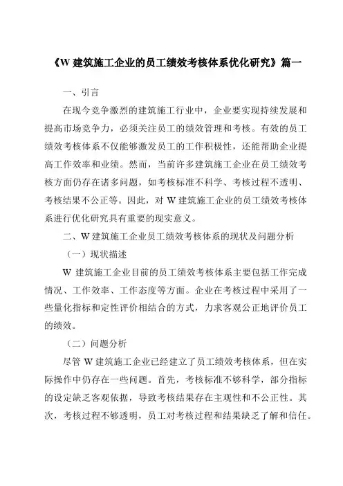 《W建筑施工企业的员工绩效考核体系优化研究》范文