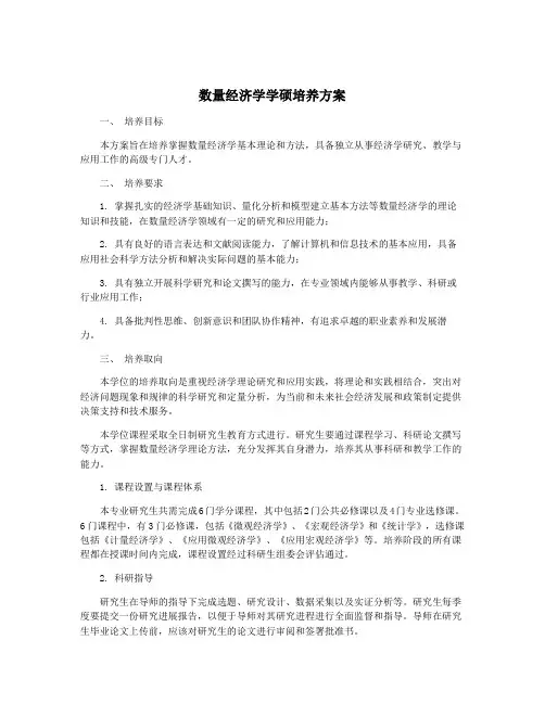 数量经济学学硕培养方案