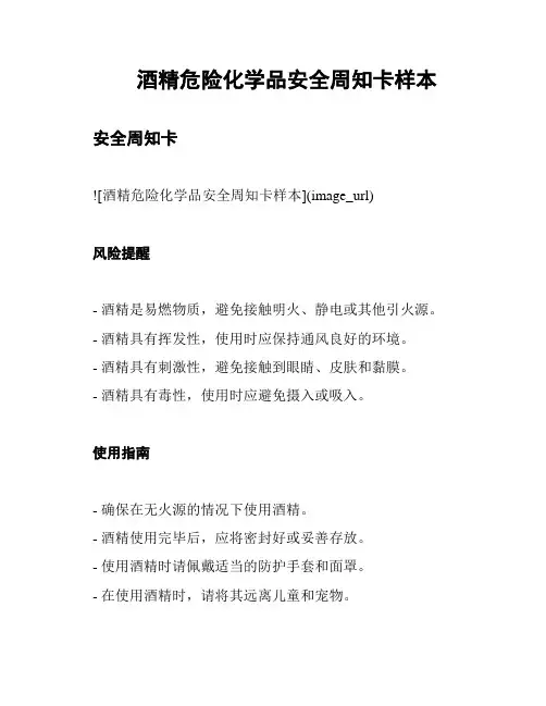 酒精危险化学品安全周知卡样本