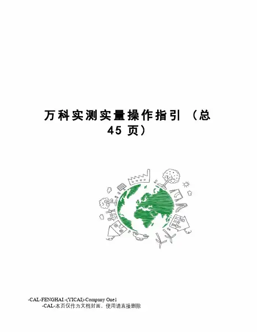 万科实测实量操作指引