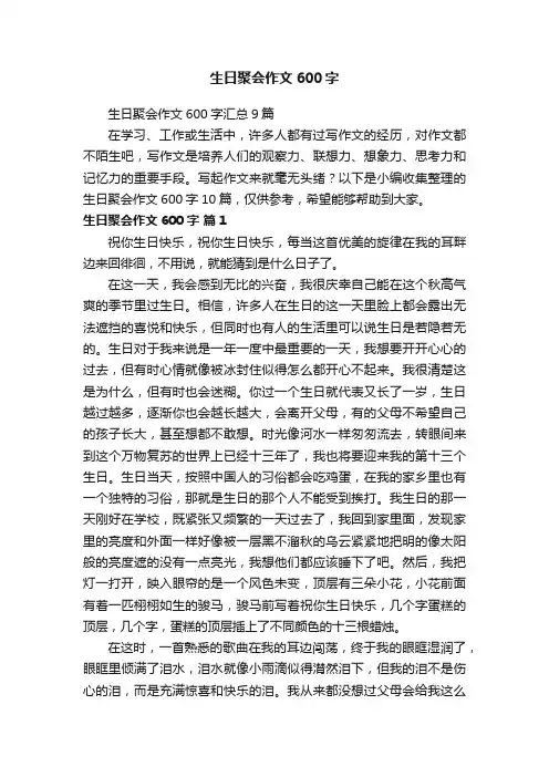生日聚会作文600字汇总9篇