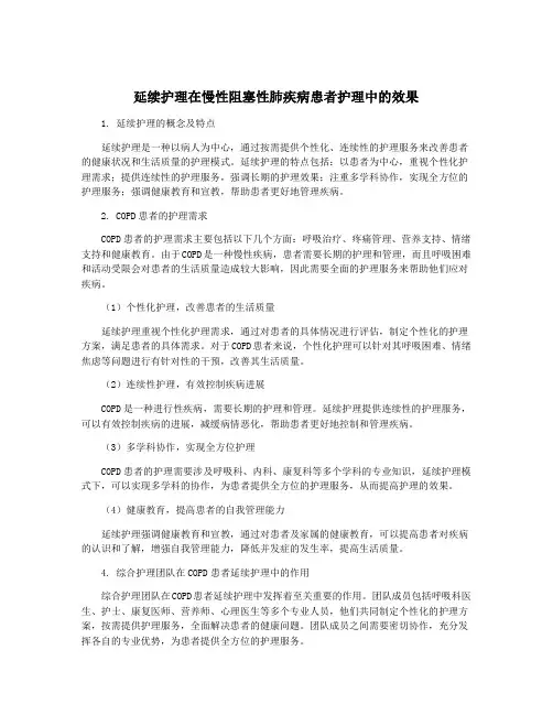 延续护理在慢性阻塞性肺疾病患者护理中的效果