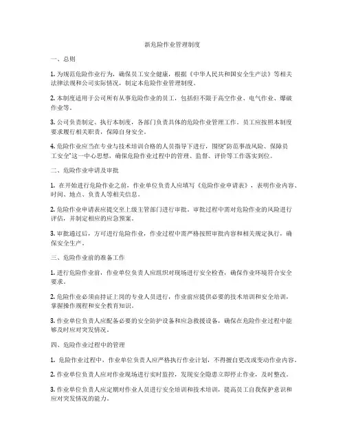 新危险作业管理制度