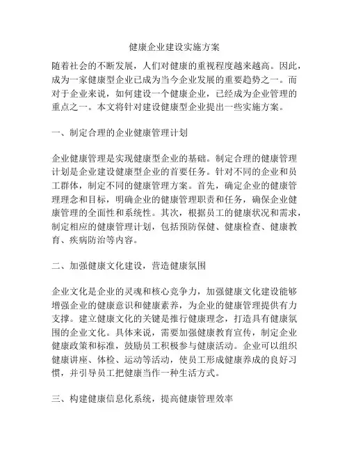 健康企业建设实施方案