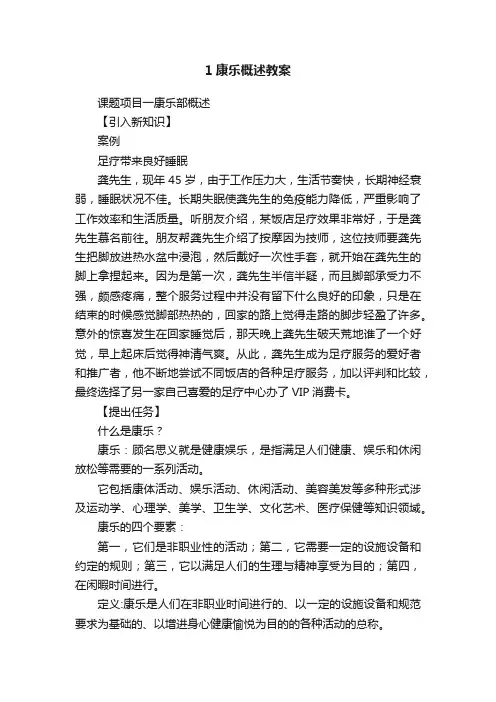 1康乐概述教案