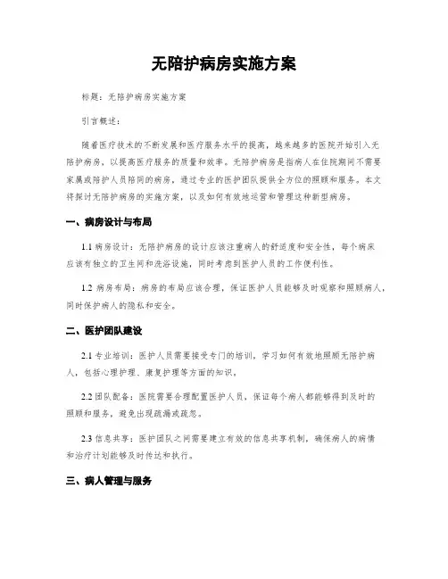 无陪护病房实施方案