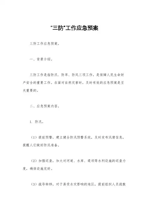 “三防”工作应急预案