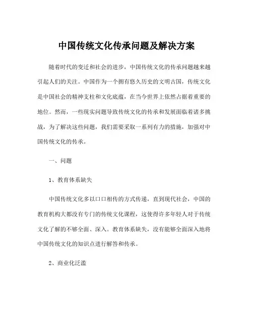 中国传统文化传承问题及解决方案