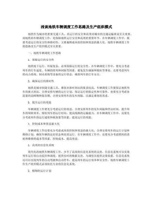 浅谈地铁车辆调度工作思路及生产组织模式