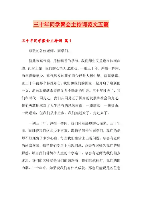 三十年同学聚会主持词范文五篇