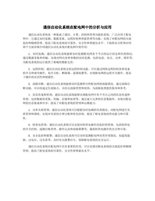 通信自动化系统在配电网中的分析与应用