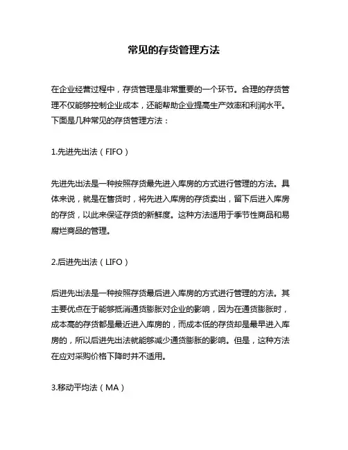 常见的存货管理方法