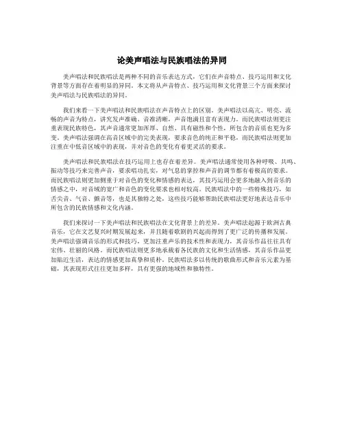 论美声唱法与民族唱法的异同