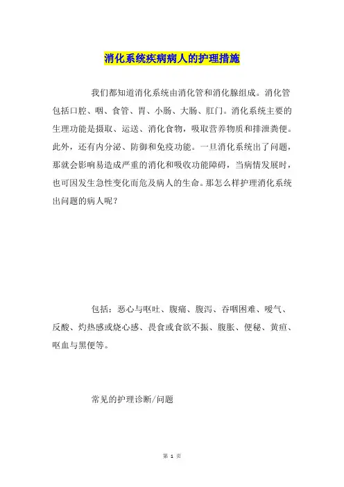消化系统疾病病人的护理措施