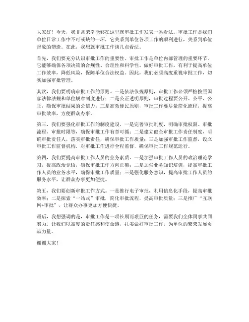 关于审批工作的发言稿范文