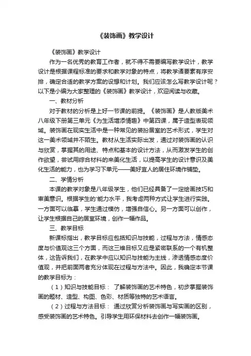 《装饰画》教学设计