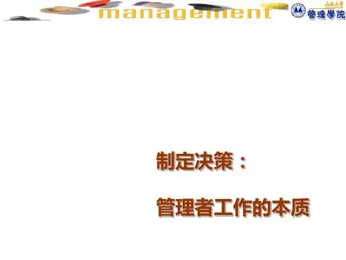 制定决策管理者工作的本质讲义(PPT 65张)